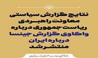 نتایج گزارش سیاستی معاونت راهبردی ریاست‌جمهوری درباره «واکاوی گزارش جینسا درباره ایران» منتشر شد